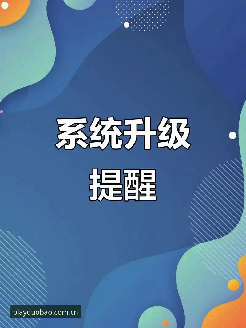 多宝游戏旧版登录失败修复最新版 多宝游戏旧版登录失败修复与新版升级对比:v3.2更新是否真的解决了问题?